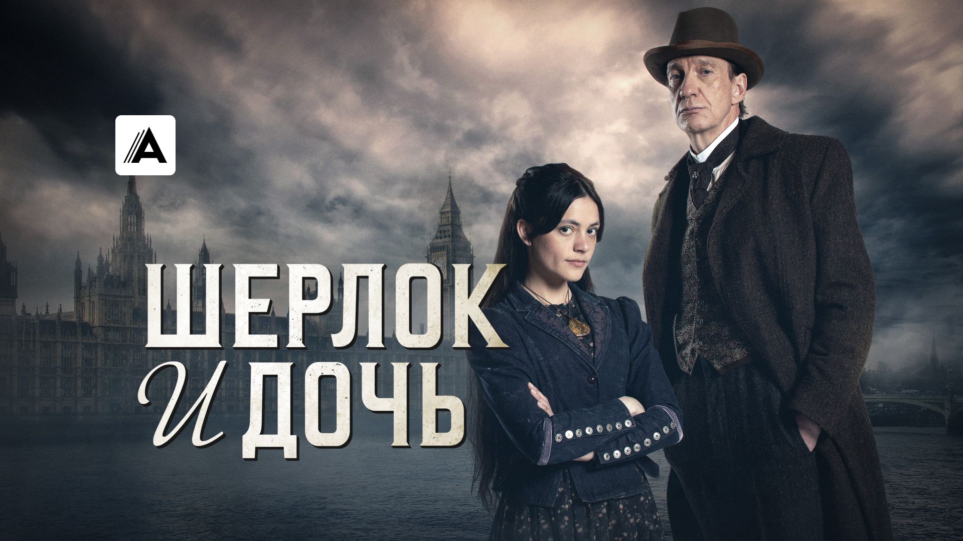 Шерлок и дочь